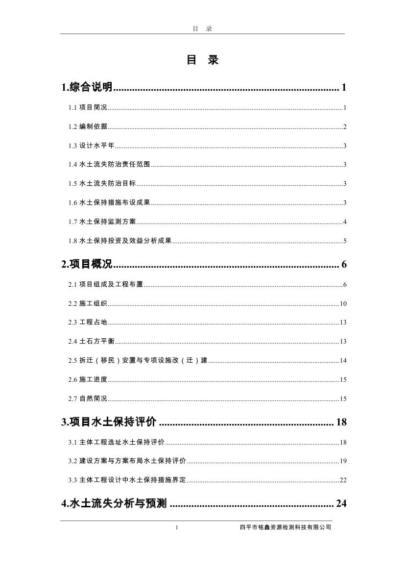 伊通滿族自治縣城市棚戶區(qū)配套基礎(chǔ)設(shè)施工程建設(shè)項(xiàng)目水土保持方案報(bào)告表0008.jpg