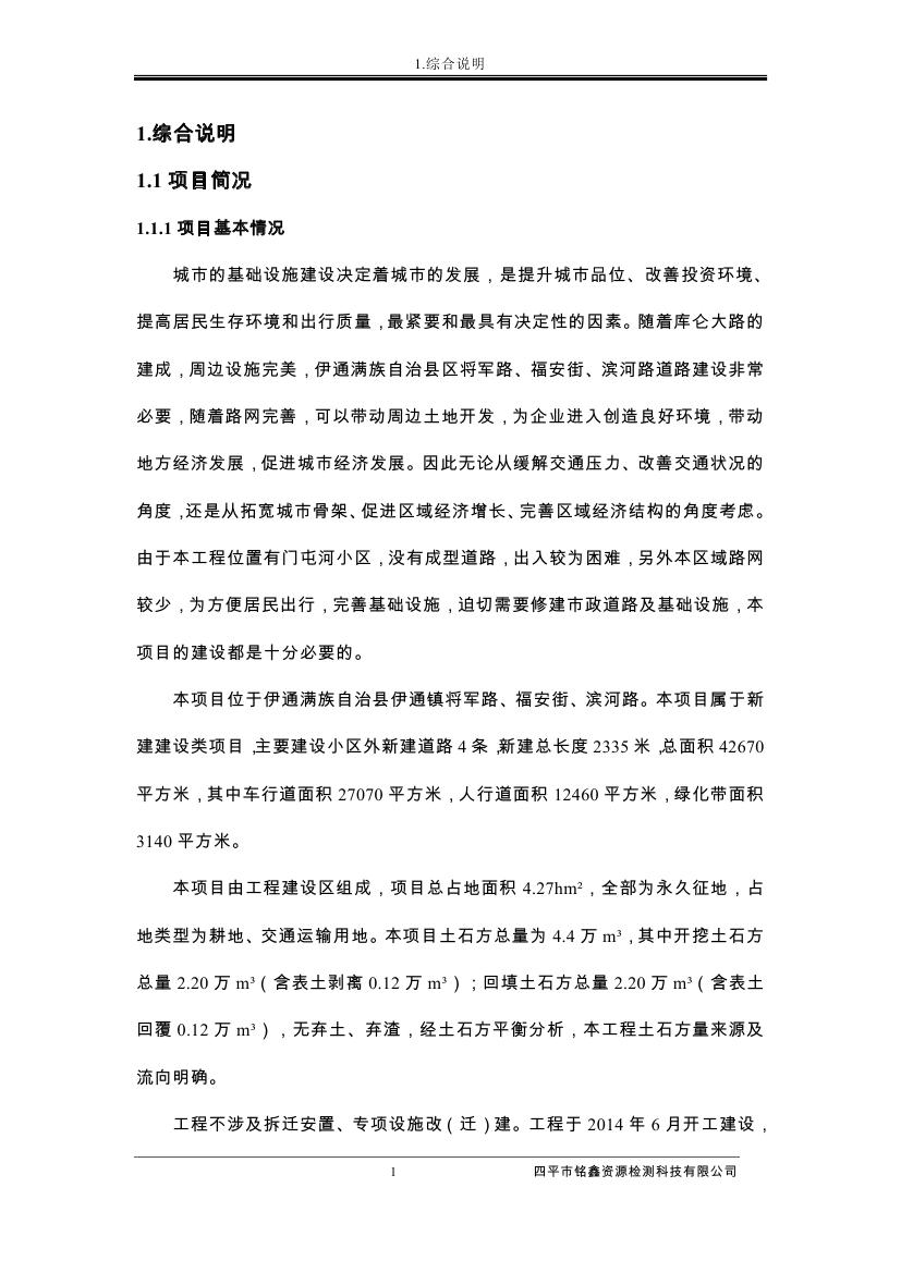伊通滿族自治縣城市棚戶區(qū)配套基礎(chǔ)設(shè)施工程建設(shè)項(xiàng)目水土保持方案報(bào)告表0012.jpg