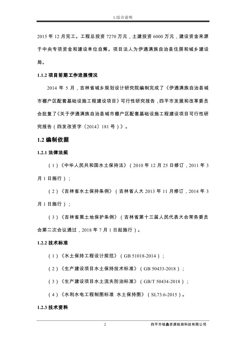 伊通滿族自治縣城市棚戶區(qū)配套基礎(chǔ)設(shè)施工程建設(shè)項(xiàng)目水土保持方案報(bào)告表0013.jpg