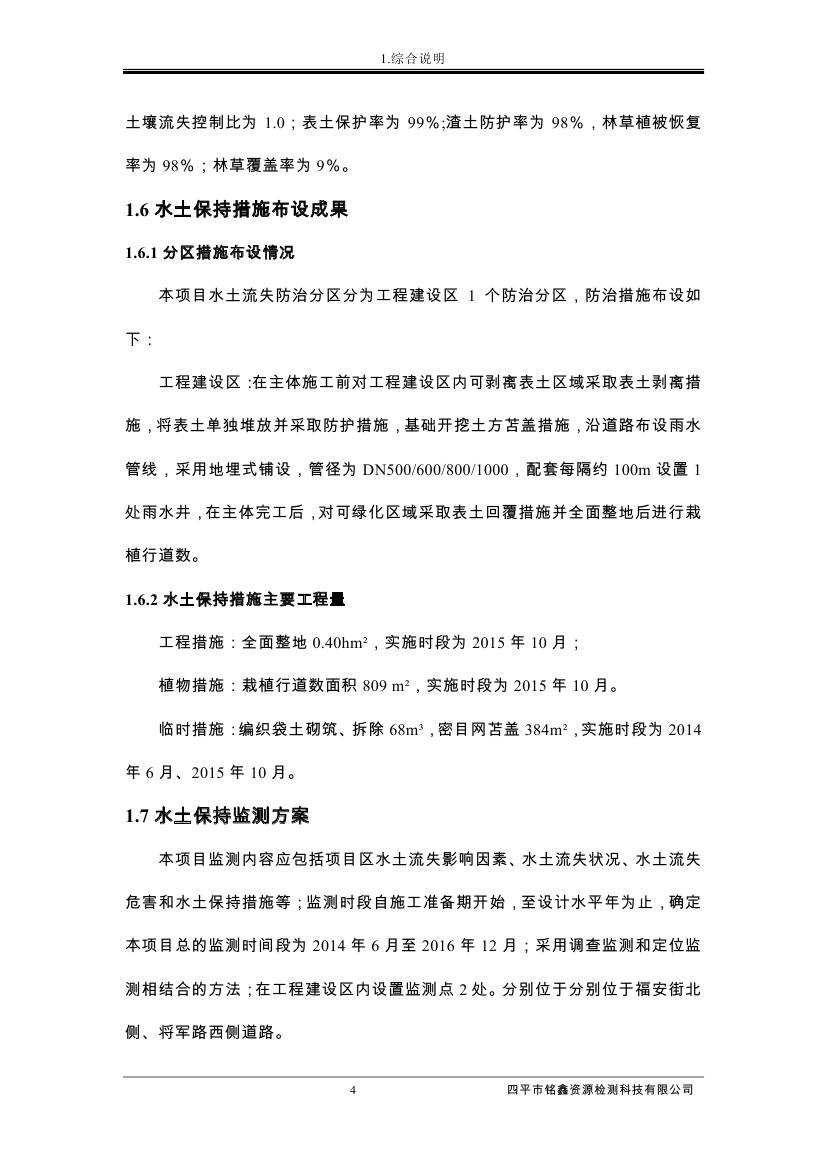 伊通滿族自治縣城市棚戶區(qū)配套基礎(chǔ)設(shè)施工程建設(shè)項(xiàng)目水土保持方案報(bào)告表0015.jpg