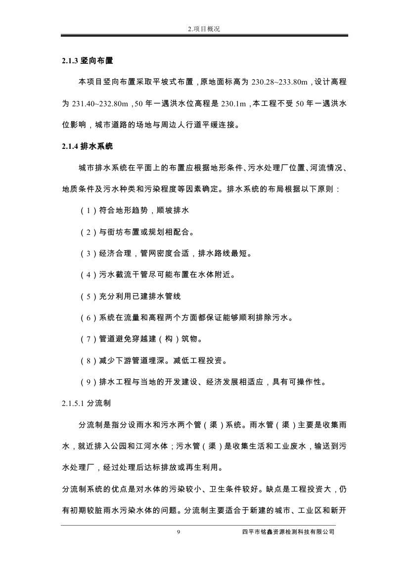 伊通滿族自治縣城市棚戶區(qū)配套基礎(chǔ)設(shè)施工程建設(shè)項(xiàng)目水土保持方案報(bào)告表0020.jpg