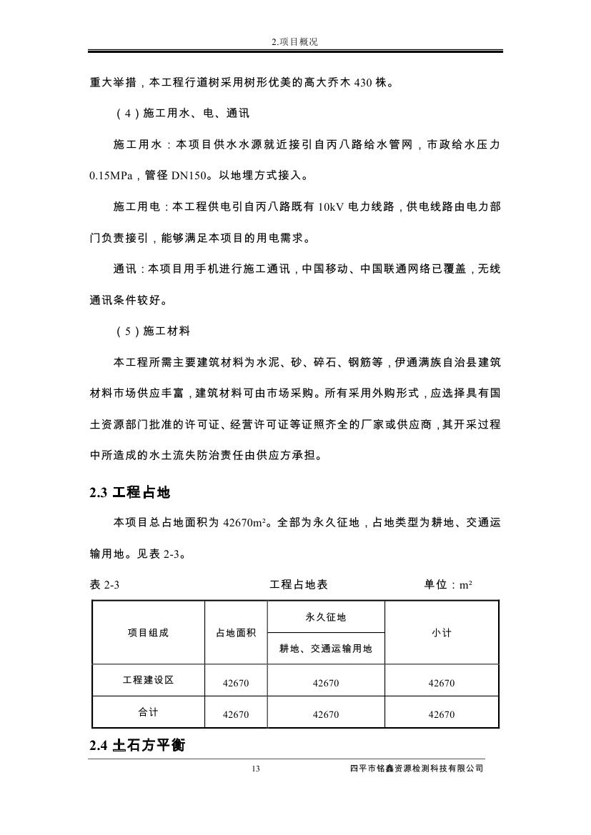 伊通滿族自治縣城市棚戶區(qū)配套基礎(chǔ)設(shè)施工程建設(shè)項(xiàng)目水土保持方案報(bào)告表0024.jpg