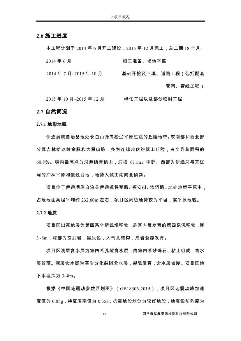 伊通滿族自治縣城市棚戶區(qū)配套基礎(chǔ)設(shè)施工程建設(shè)項(xiàng)目水土保持方案報(bào)告表0026.jpg