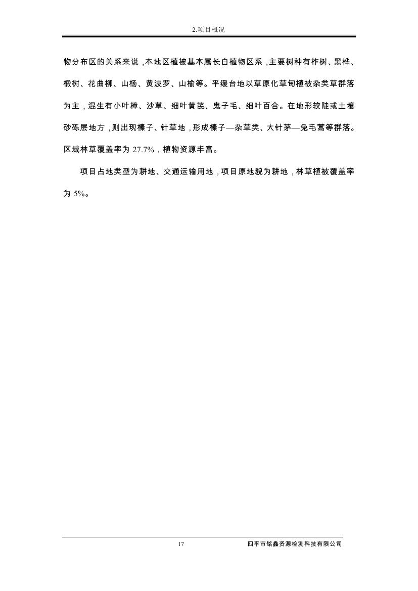 伊通滿族自治縣城市棚戶區(qū)配套基礎(chǔ)設(shè)施工程建設(shè)項(xiàng)目水土保持方案報(bào)告表0028.jpg