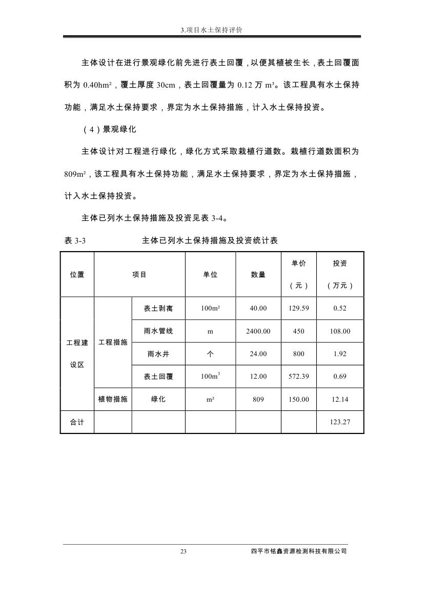 伊通滿族自治縣城市棚戶區(qū)配套基礎(chǔ)設(shè)施工程建設(shè)項(xiàng)目水土保持方案報(bào)告表0034.jpg