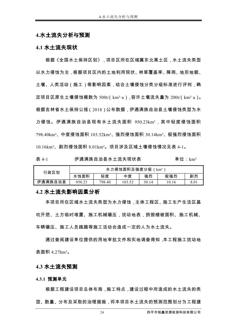 伊通滿族自治縣城市棚戶區(qū)配套基礎(chǔ)設(shè)施工程建設(shè)項(xiàng)目水土保持方案報(bào)告表0035.jpg