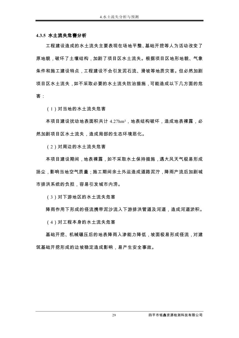 伊通滿族自治縣城市棚戶區(qū)配套基礎(chǔ)設(shè)施工程建設(shè)項(xiàng)目水土保持方案報(bào)告表0040.jpg