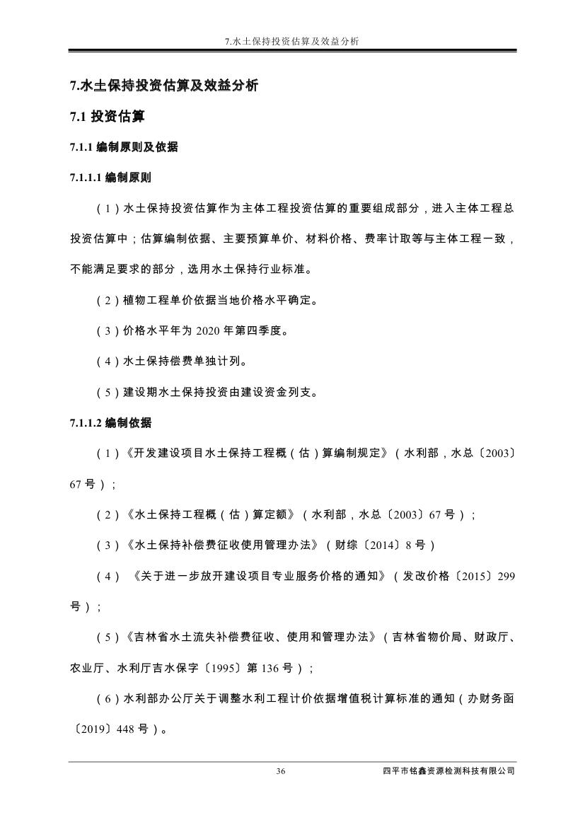 伊通滿族自治縣城市棚戶區(qū)配套基礎(chǔ)設(shè)施工程建設(shè)項(xiàng)目水土保持方案報(bào)告表0047.jpg