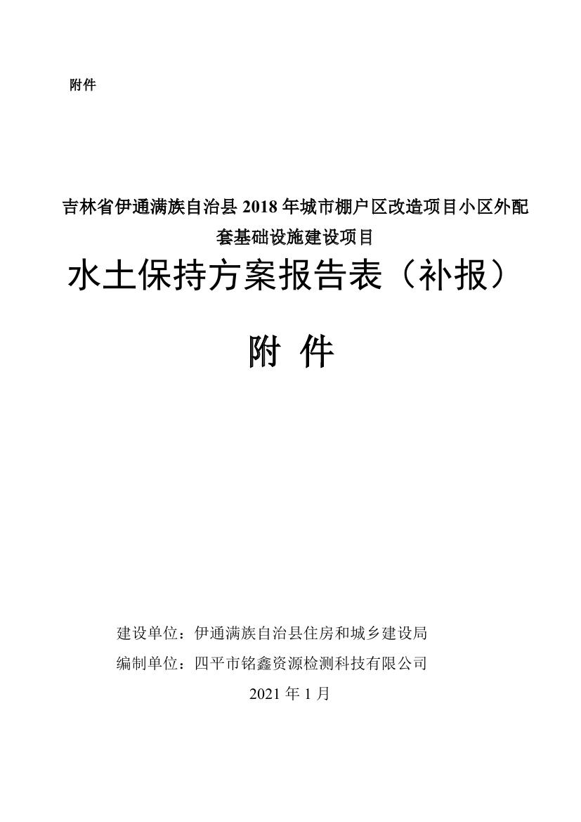 伊通滿族自治縣城市棚戶區(qū)配套基礎(chǔ)設(shè)施工程建設(shè)項(xiàng)目水土保持方案報(bào)告表0072.jpg